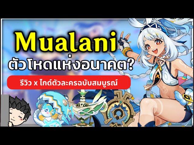 Mualani ตัวโหดที่มีแต่ตัวเบ้อเร่อ! (รีวิวพร้อมไกด์ตัวละคร) | Genshin Impact