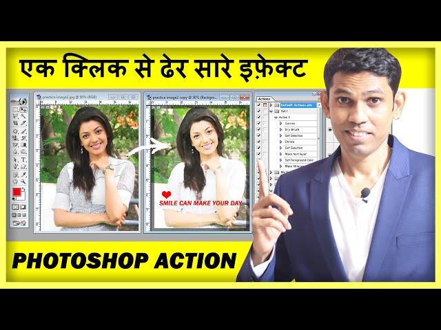 Apply Multiple Image Effects with one Click (हिंदी) - Photoshop Actions Tutorial