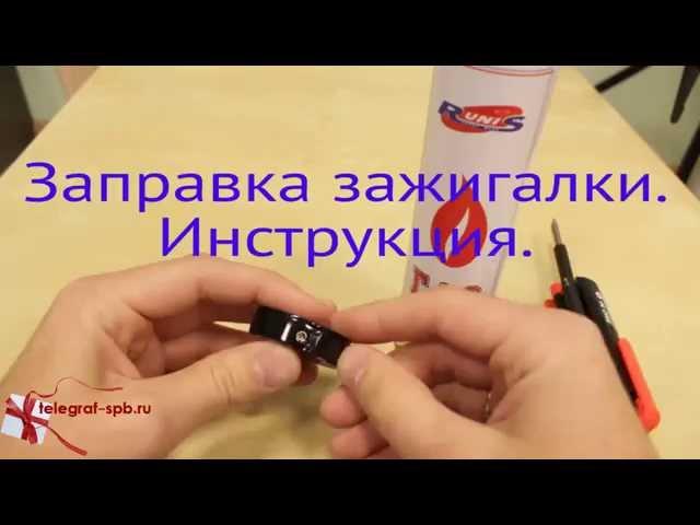 Инструкция. Заправка зажигалки.