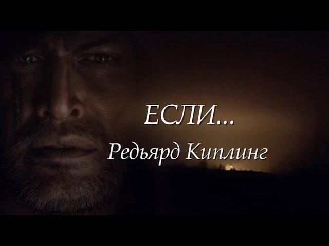 Если... Редьярд Киплинг (пер. С. Маршака)