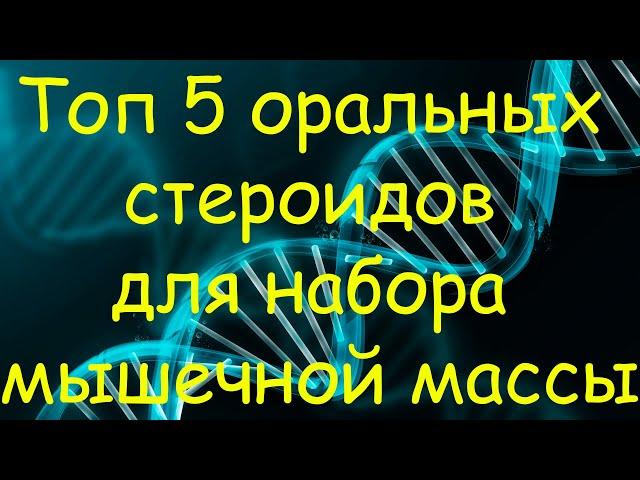 ТОП 5 оральных стероидов для набора мышечной массы