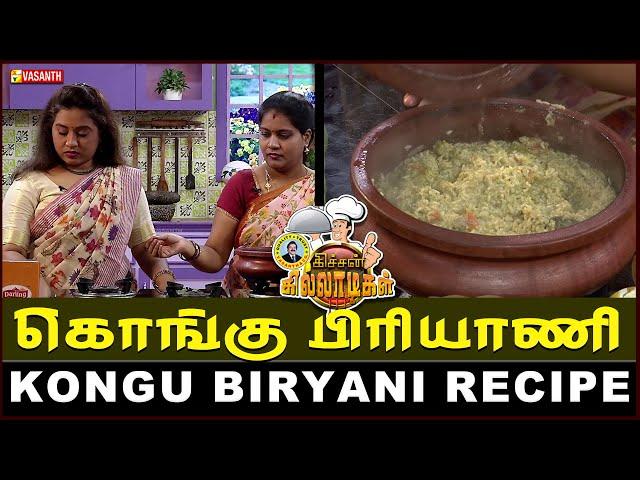 கொங்கு பிரியாணி | Kongu Biryani Recipe | Kitchen Killadigal | Vasanth TV