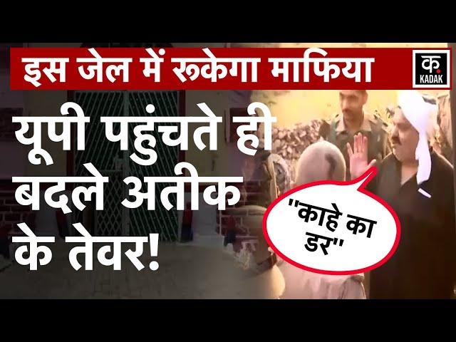 Prayagraj News: UP में कदम रखते ही Atiq Ahmed का दिखा जुदा अंदाज, देखें Video | UP News | Umeshpal