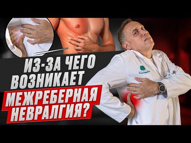 Межреберная невралгия – почему возникает и как ее лечить?