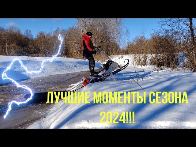 Лучшие моменты сезона 2024!!!