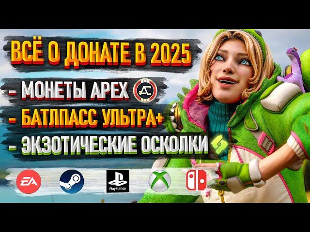 Как донатить в Апекс в 2025 году? Как купить БП Ультра+, Экзотические осколки, Монеты в Apex Legends