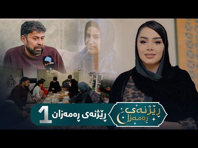 Rezhnai Ramazan - Alqay 1 | ڕێژنەی ڕەمەزان ئەڵقەی یەکەم