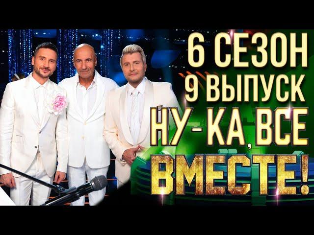 НУ-КА, ВСЕ ВМЕСТЕ! 6 СЕЗОН - 9 ВЫПУСК