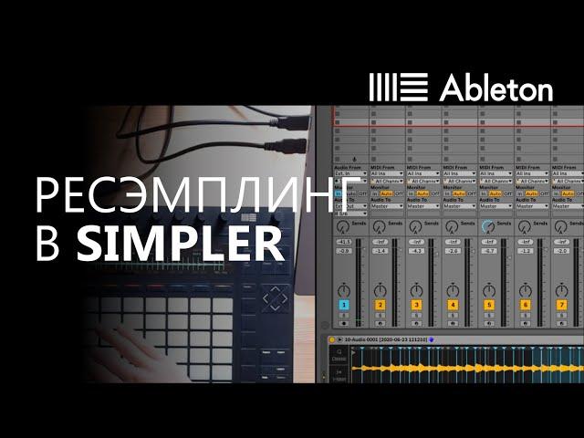 Ресэмплинг в Simpler. Фрагмент курса Битмейкинг в Ableton Live