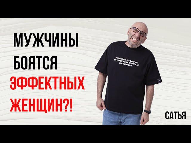 Сатья. Мужчины боятся эффектных женщин?