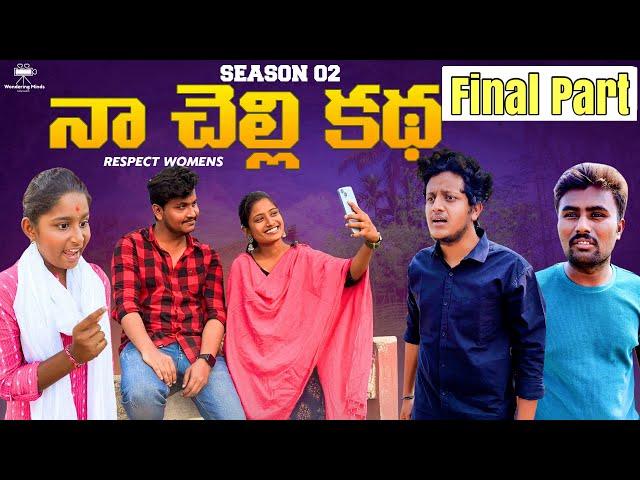 నా చెల్లి కథ | Respect Womens | Season-2 | The End #emotional #shorts #respect #womens #sister