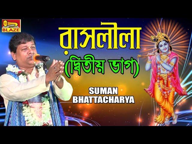 রাসলীলা | দ্বিতীয় ভাগ | Suman Bhattacharya | 2019 New Bengali Popular Palakirtan | Blaze Audio Video