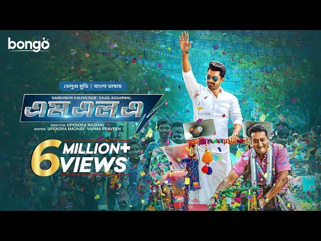 MLA | New Tamil Movie Bangla Dubbed 2024 | Kalyan Ram, Kajal Aggarwal│South Indian Blockbuster Movie