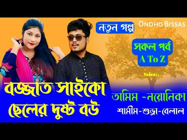 বজ্জাত সাইকো ছেলের দুষ্ট বউ/সকল পর্ব/A To Z/Golpo voice/Premer Golpo/Voice:Tamim & Noyonika & Shamim