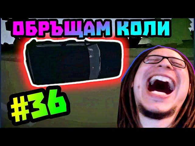 Обръщам коли! - Компилация с Gothika_47 #36