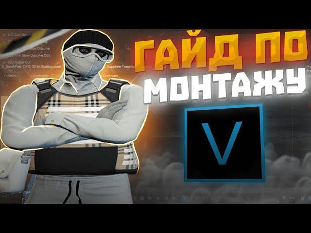 КАК МОНТИРОВАТЬ ВИДЕО ПО ГТА 5 РП | МОНТАЖ GTA5RP | ГАЙД ПО МОНТАЖУ | VEGAS PRO