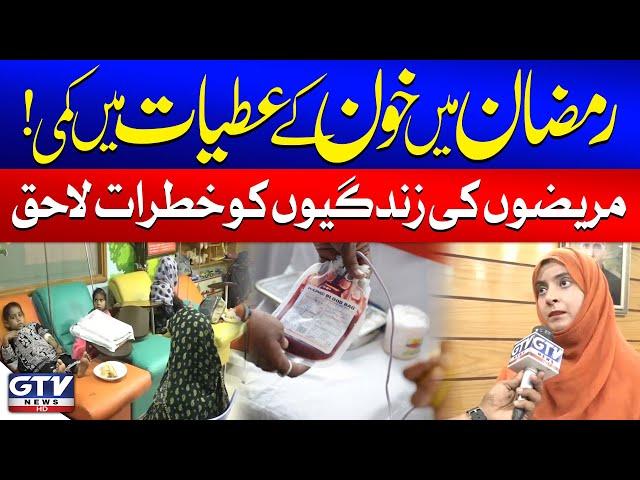 Ramadan Blood Donation Shortage | Patients Life In Danger | Ramadan 2025 | GTV News