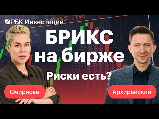 Акции стран БРИКС на СПБ Бирже, бумаги из Гонконга, иностранные неспонсируемые ETF // СМИРНОВА