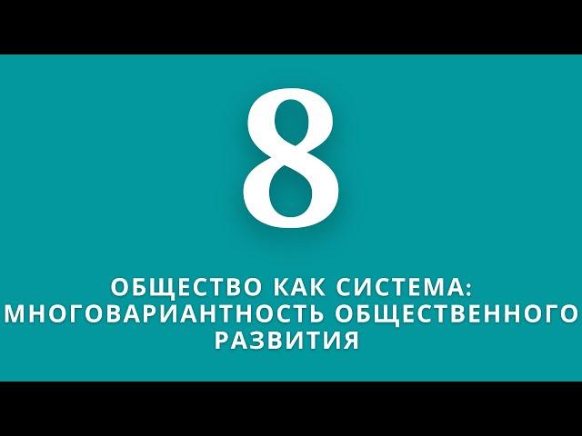 ▶️Обществознание       Тема:Многовариантность общественного развития