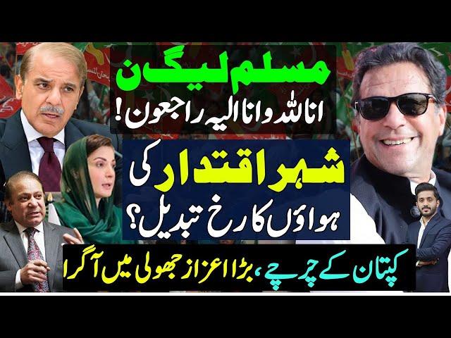 PML-N Facing Worst Era | Imran Khan Makes New History| Shahabuddin