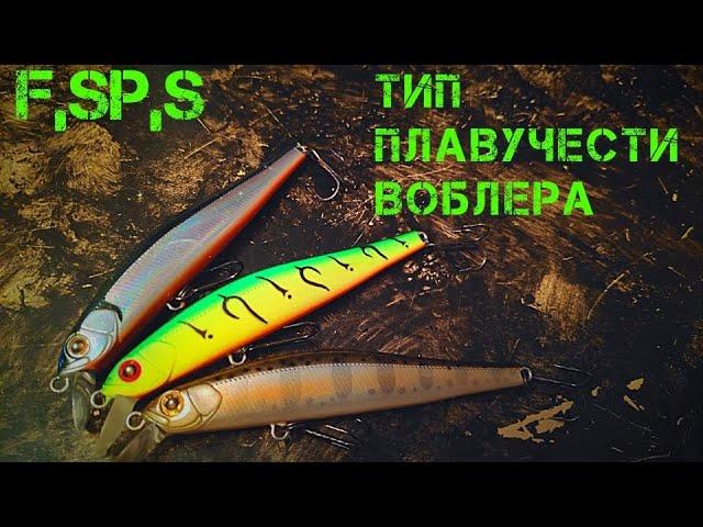 ВОБЛЕРЫ - F,SP,S! Когда и при каких условиях применять!