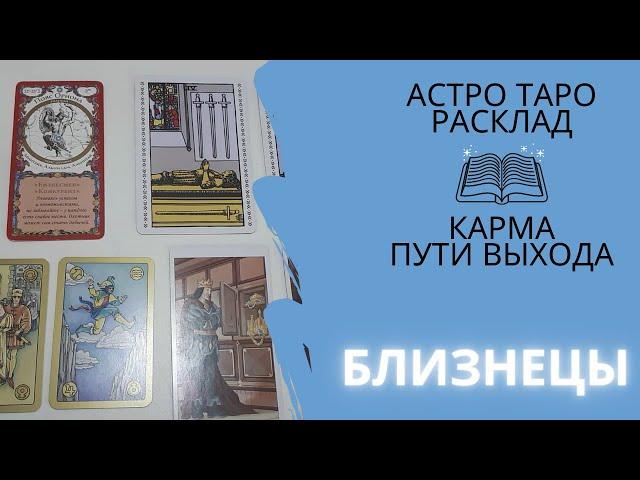 Астро-таро расклад | Близнецы | Helga AstroTaro