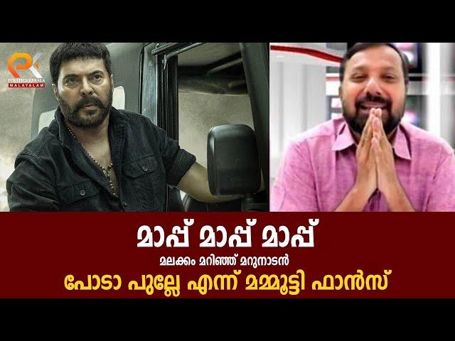 മാപ്പ് മാപ്പ് മാപ്പ് മലക്കം മറിഞ്ഞ്‌ മറുനാടൻ | പോടാ പുല്ലേ എന്ന് മമ്മൂട്ടി ഫാൻസ്‌