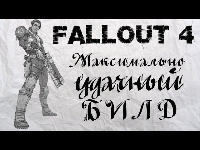 Fallout 4 - Максимально УДАЧНЫЙ билд