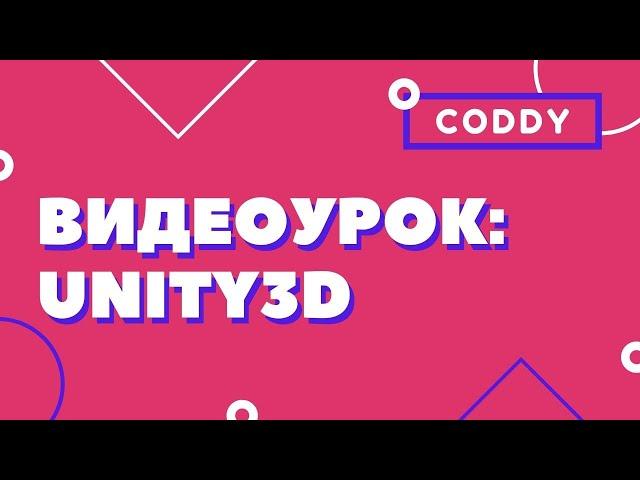 UNITY3D: своя игра на игровом движке