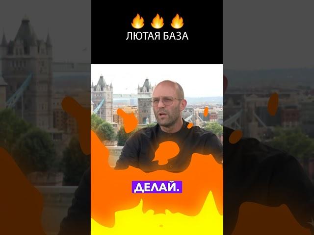 Стетхэм разнёс всех в хлам и это стало вирусным! #прикол #memes #кино