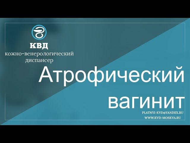 486  Атрофический вагинит