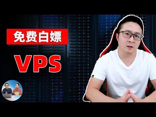 免费白嫖 intel 的 VPS！不嫖可惜，嫖完“瞬间阳痿”， 幸亏有更好的选择：ARM结构、24G内存，永久免费使用！搭建 VPN / 网站爽歪歪！！ | 零度解说