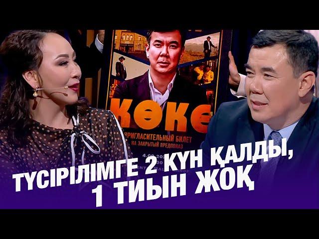 Айгүл Иманбаева: Түсірілімге 2 күн қалды, 1 тиын жоқ | Асылжан Абдумуталип | Түнгі студия