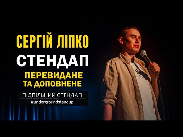 Сергій Ліпко - "Перевидане та доповнене" | Підпільний стендап