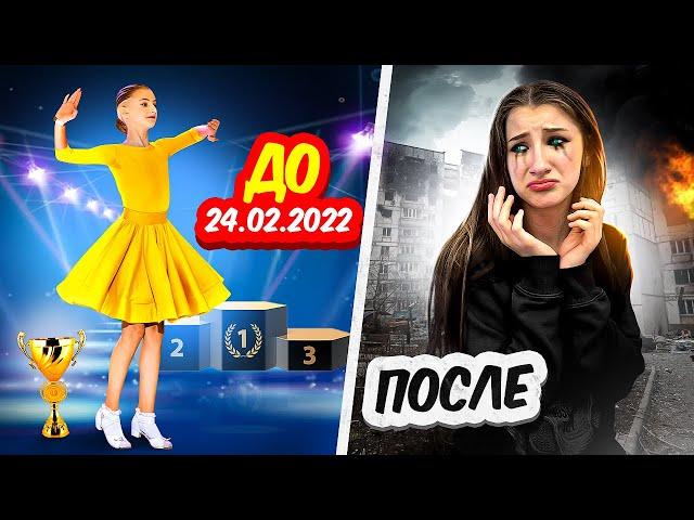 МОЯ ЖИЗНЬ ДО и ПОСЛЕ 24.02.2022 || Мы всё потеряли 