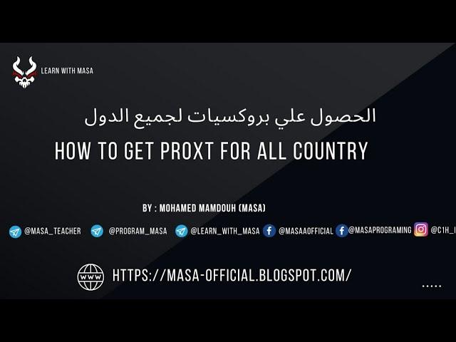 طريقة الحصول علي بروكسيات سريعة مجانا - How to Get Proxy Fast For Free