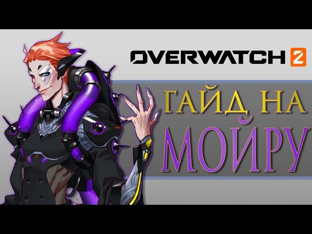 Быстрый гайд на Мойру | ЛУЧШИЙ гайд на МОЙРУ в Overwatch 2