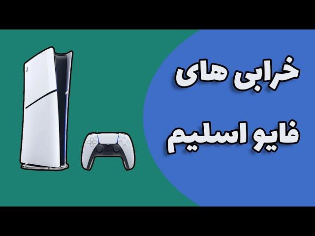 PS5 SLIM Problem |  پلی استیشن فایو اسلیم چه مشکلاتی داره