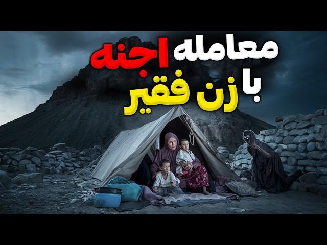 داستان ترسناک قبیله جنیان مسلمان نما : کمک اجنه به زن چادر نشین