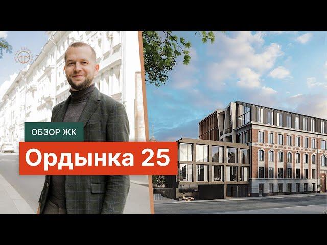 Обзор Жк Ордынка 25 от застройщика Инсигма в Замоскворечье.