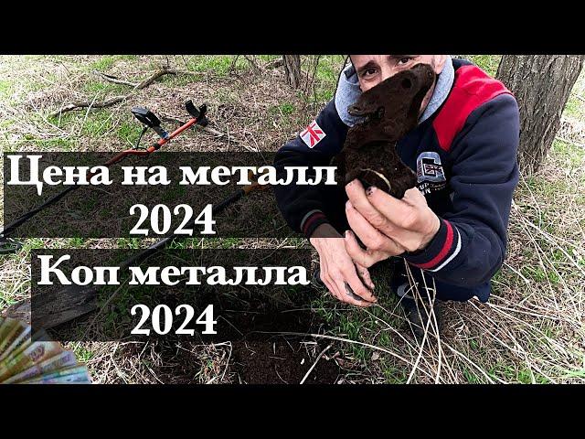 Коп металла 2024. Открытие сезона 2024. Цена на металл 2024.