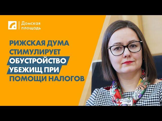 Рижская дума стимулирует обустройство убежищ при помощи налогов  | «Домская площадь» на ЛР4