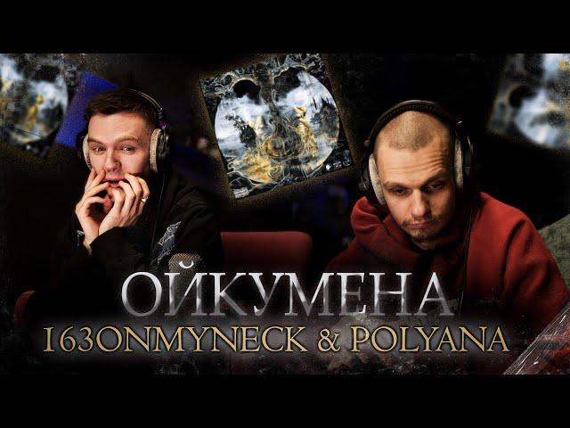 Реакция на 163ONMYNECK & Polyana - ОЙКУМЕНА