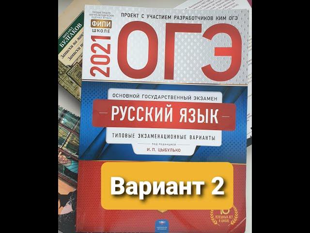 Разбор 2-го варианта за 2021г из сборника заданий "ОГЭ по русскому языку" под ред. И.П.Цыбулько