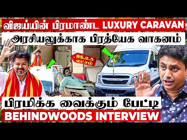 விஜய்யின் நடமாடும் பிரமாண்ட அரண்மனை"ஒரு சீட்டோட Rate 2.5 லட்சம்"பிரமிக்க வைக்கும் பேட்டி