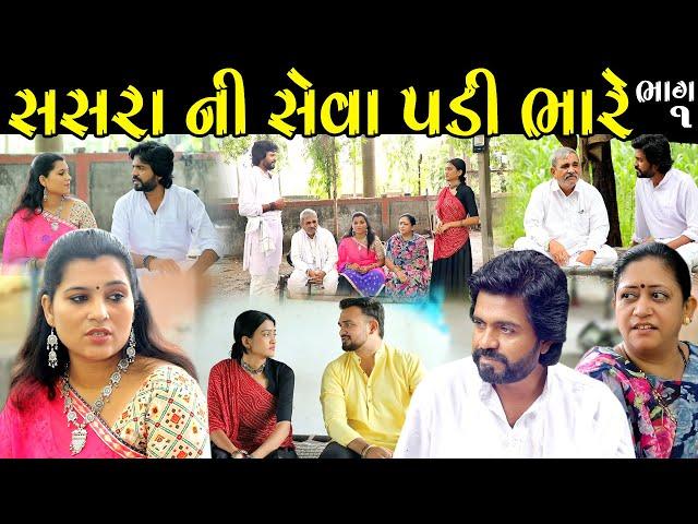 સસરા ની સેવા પડી ભારે Part -1 -  Gujarati Short Film II Gujarati natak II @colorsstudiokp