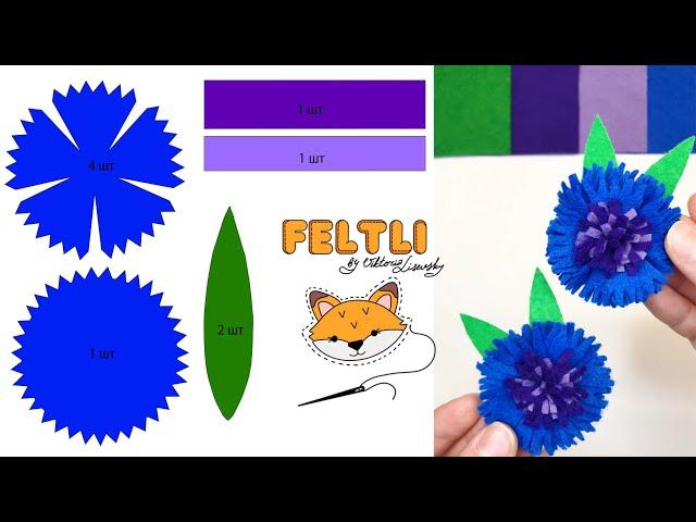 Василёк из фетра своими руками/ Выкройка цветка из фетра - василек / DIY Felt cornflower