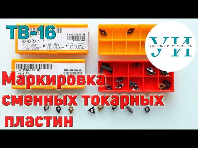 Как выбрать сменные твердосплавные пластины для токарного резца. Маркировка сменных токарных пластин