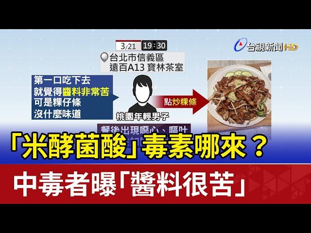 「米酵菌酸」毒素哪來？ 中毒者曝「醬料很苦」