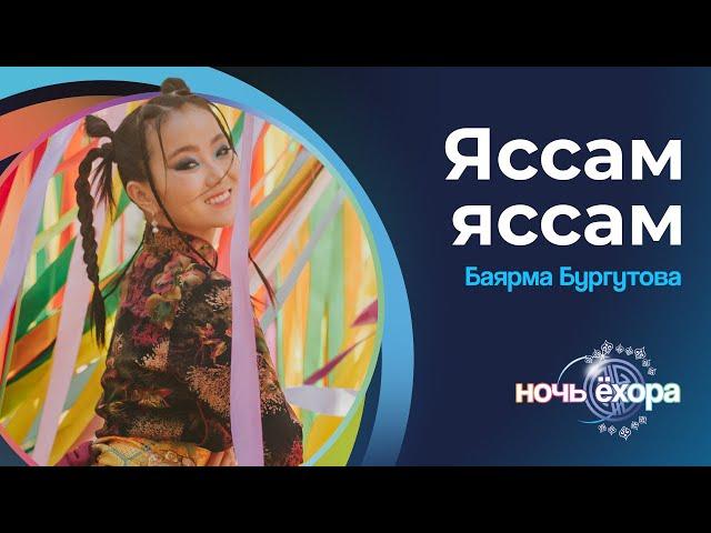 БУРГУТОВА БАЯРМА - ЯССАМ ЯССАМ | ПРЕМЬЕРА КЛИПА!